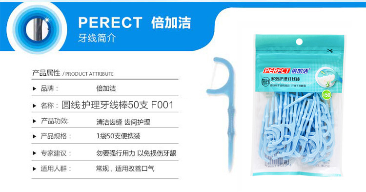 倍加洁（PERFCT）圆线多效护理牙线棒50支 F001-京东